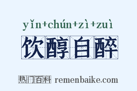饮醇自醉是什么意思的图片